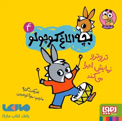 بچه الاغ کوچولو 4 (تروترو نمایش اجرا می کند) هوپا