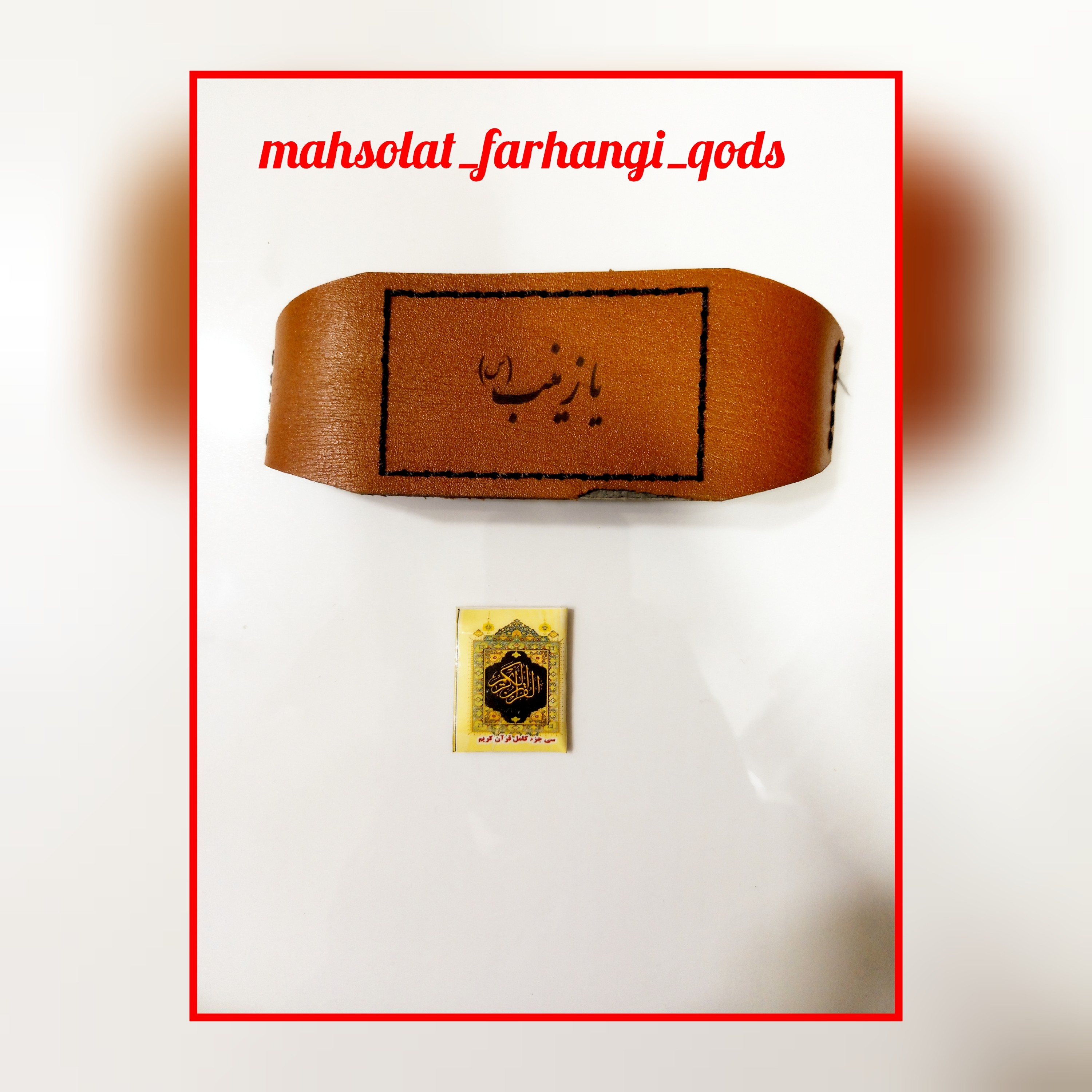 بازوبند چرم اصل به همراه قرآن کامل