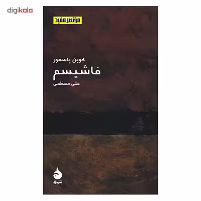 کتاب فاشیسم اثر کوین پاسمور