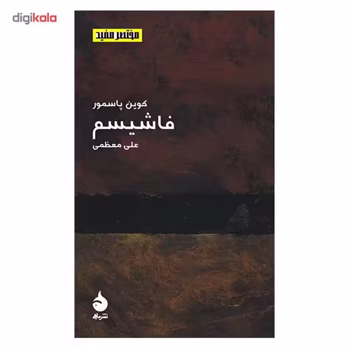 کتاب فاشیسم اثر کوین پاسمور