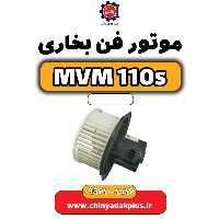 موتور فن بخاری ام وی ام 110 اس (mvm110s)