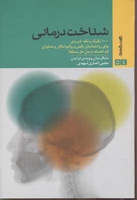 شناخت درمانی (100 تکنیک و نکته کاربردی برای روانشناسان بالینی و)