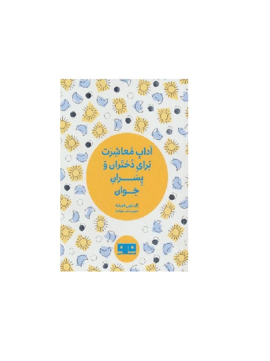 کتاب آداب معاشرت برای دختران و پسران جوان