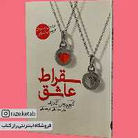 کتاب سقراط عاشق (کیوییچی کاتایاما) (انتشارات سبزان)