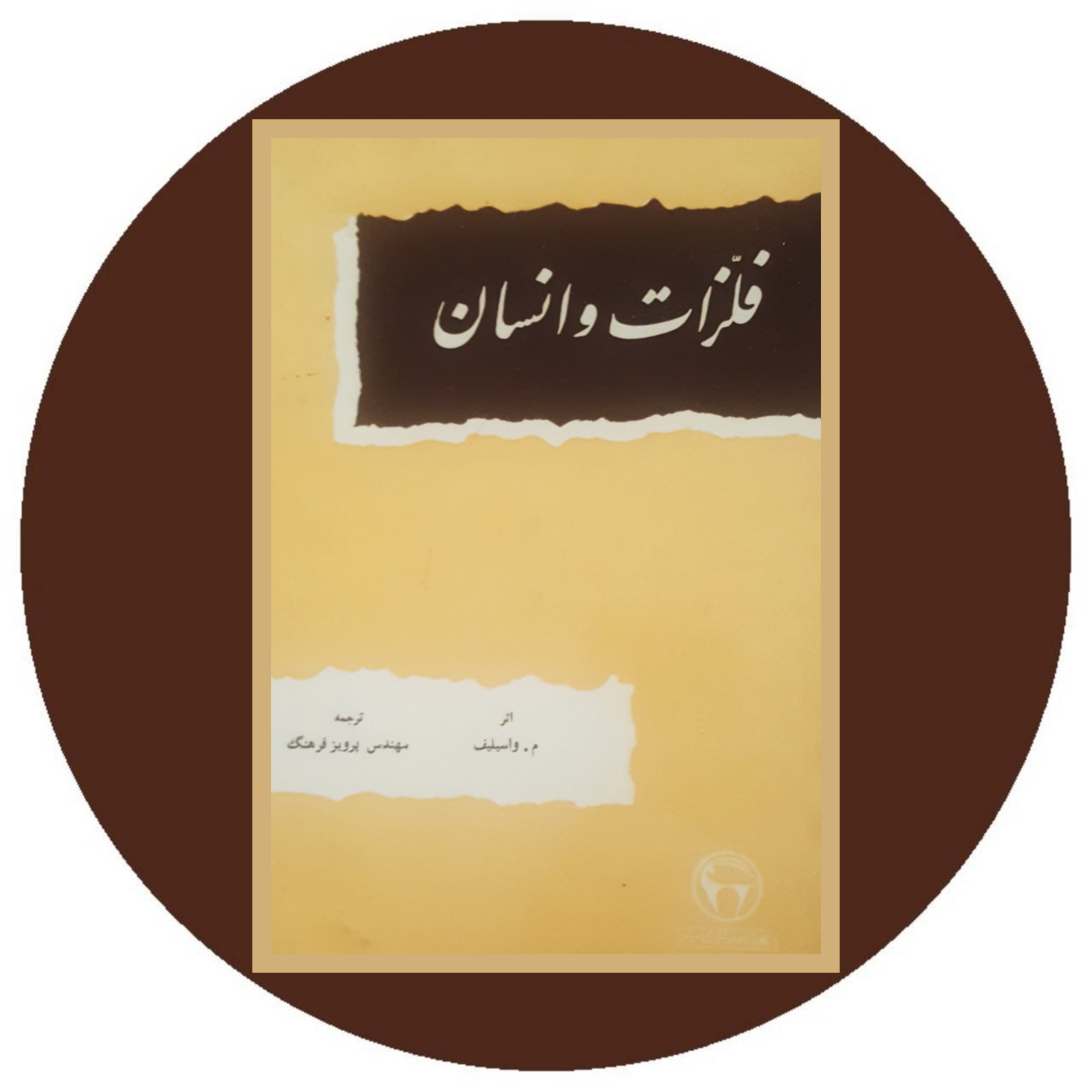 کتاب فلزات و انسان - خرید از کتاب دایره قهوه ای