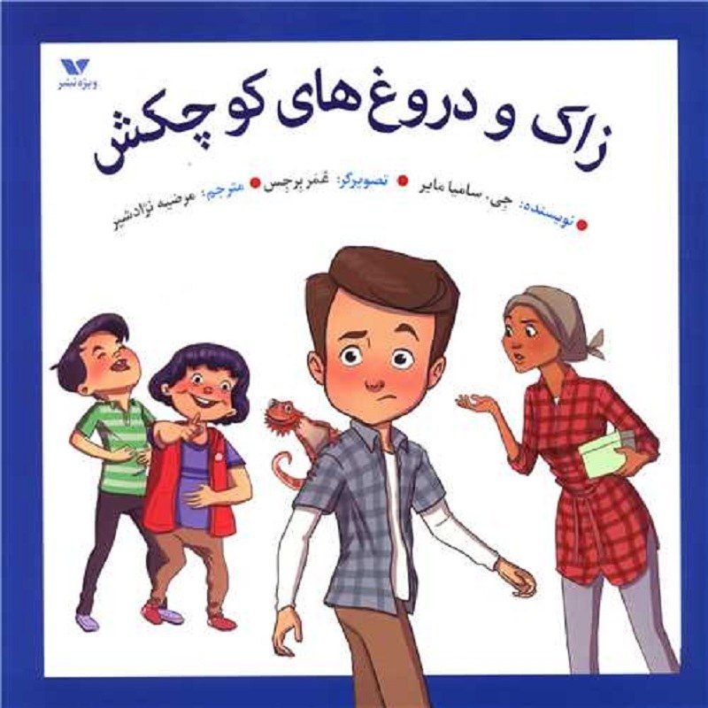 زاک و دروغ های کوچکش نویسنده جی.سامیا مایر ناشر ویژه نشر