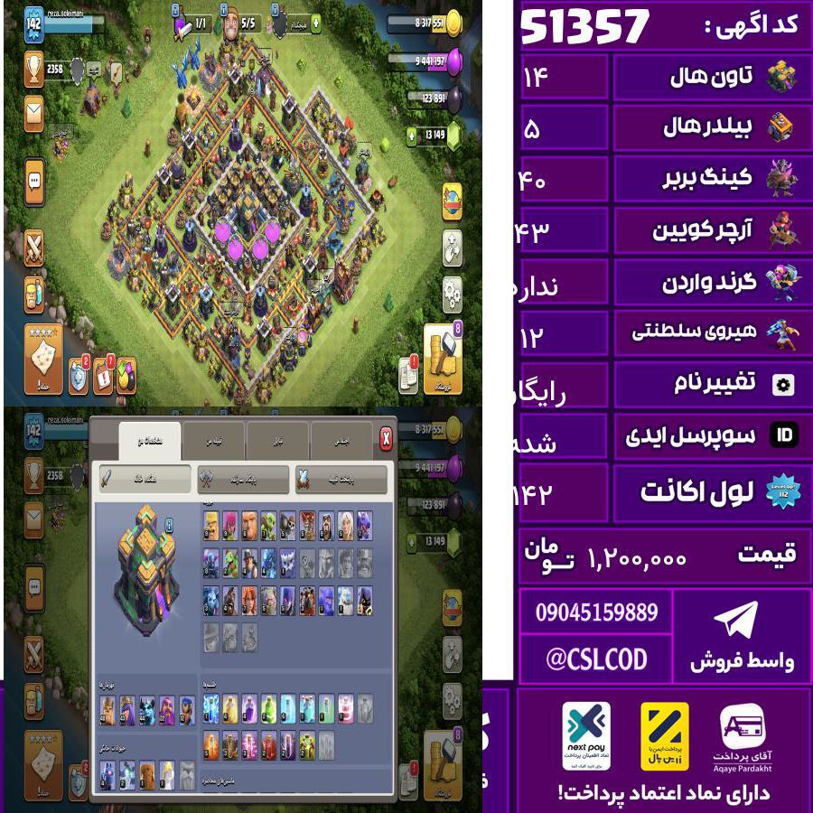 اکانت کلش لول 142 تاون 14 لول 40 کویین 43 واردن رویال چمپیون 12 شاهزاده مینیون 44 تغییرنام رایگان کد 51357