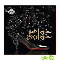 خواهرخوانده جنیفر دانلی پرتقال - سیب ترش - SibTorsh خرید با تخفیف ویژه