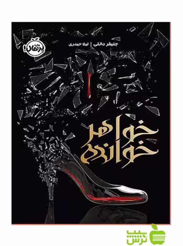 خواهرخوانده جنیفر دانلی پرتقال - سیب ترش - SibTorsh خرید با تخفیف ویژه