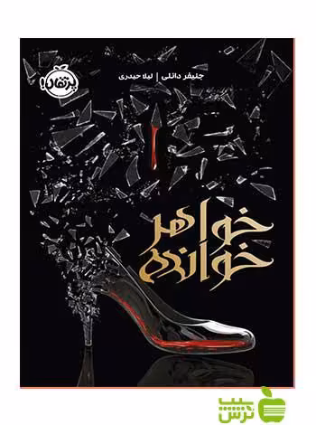 خواهرخوانده جنیفر دانلی پرتقال - سیب ترش - SibTorsh خرید با تخفیف ویژه