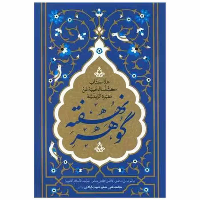 کتاب گوهر نهفته اثر محمدعلی معلم حبیب آبادی