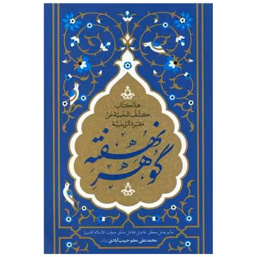کتاب گوهر نهفته اثر محمدعلی معلم حبیب آبادی