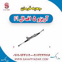 جعبه فرمان آریزو 5 FL