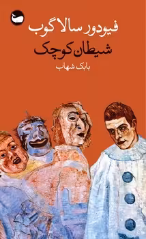 شیطان کوچک | مرکز فرهنگی آبی