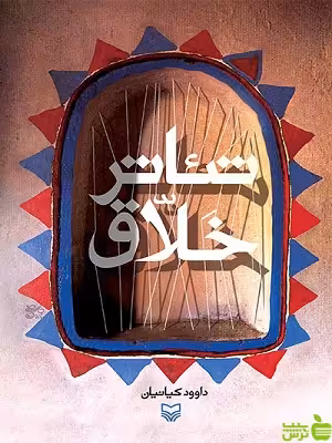 کتاب تئاتر خلاق داوود کیانیان سوره مهر - سیب ترش - SibTorsh | تخفیف ویژه