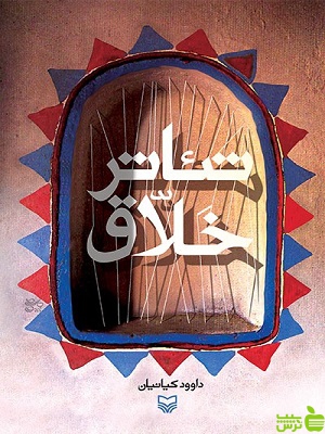 کتاب تئاتر خلاق داوود کیانیان سوره مهر - سیب ترش - SibTorsh | تخفیف ویژه