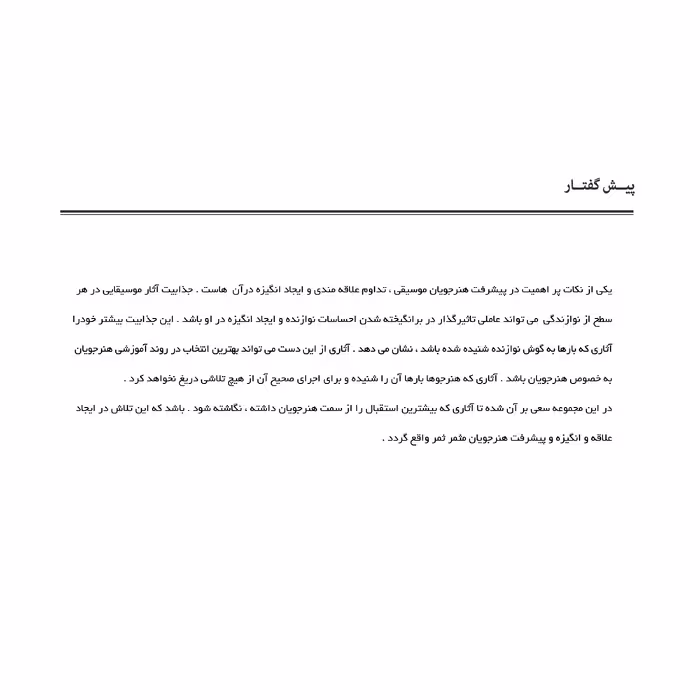 کتاب برترین های موسیقی کلاسیک از باروک تا مدرن اثر حسین فرضی انتشارات پنج خط