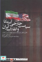 قیمت و خرید کتاب سیاست خارجی آمریکا و انقلاب ایران | ایده بوک