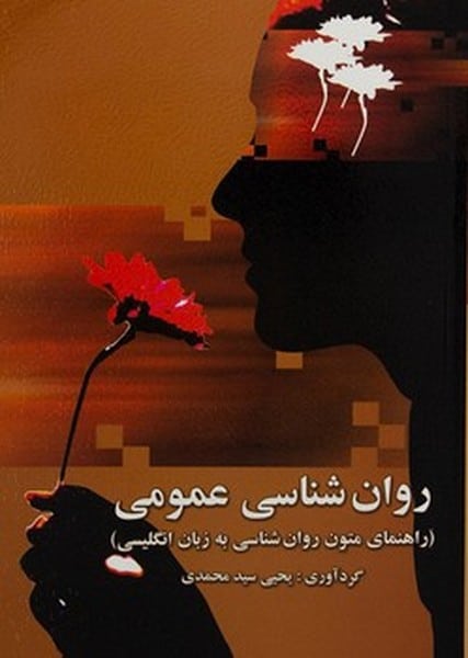 روانشناسی عمومی (راهنمای متون روان شناسی به انگلیسی) - کتابفروشی کوچه کتاب