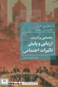 کتاب راهنمایی بر ادبیات ارزیابی و پایش تاثیرات اجتماعی همشهری | ایده بوک