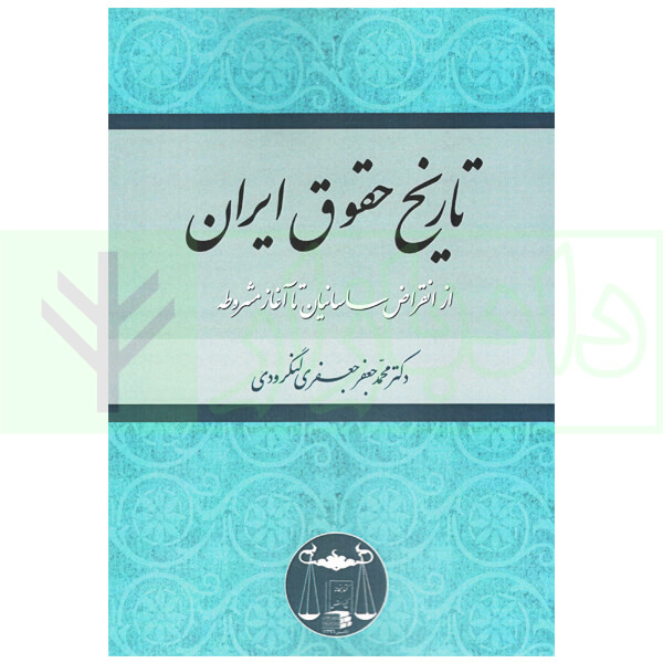 تاریخ حقوق ایران (از انقراض ساسانیان تا آغاز مشروطه) | دکتر لنگرودی