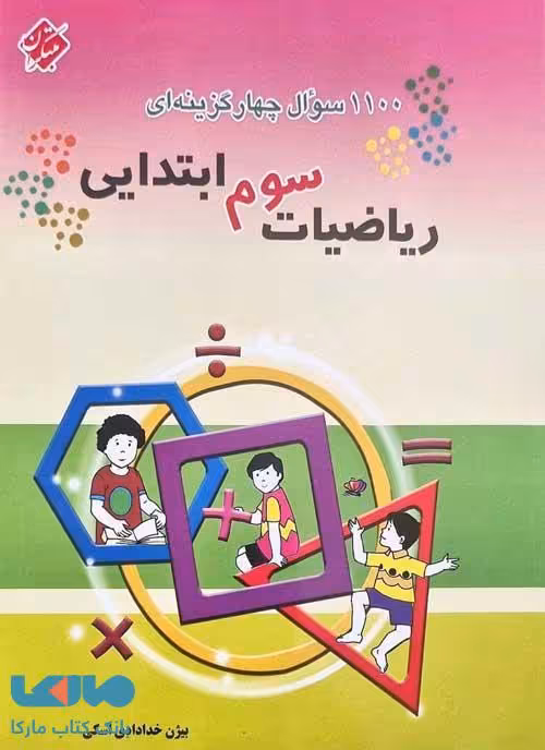 1100 سوال چهارگزینه ای ریاضیات سوم دبستان مبتکران