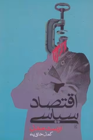 اقتصاد سیاسی