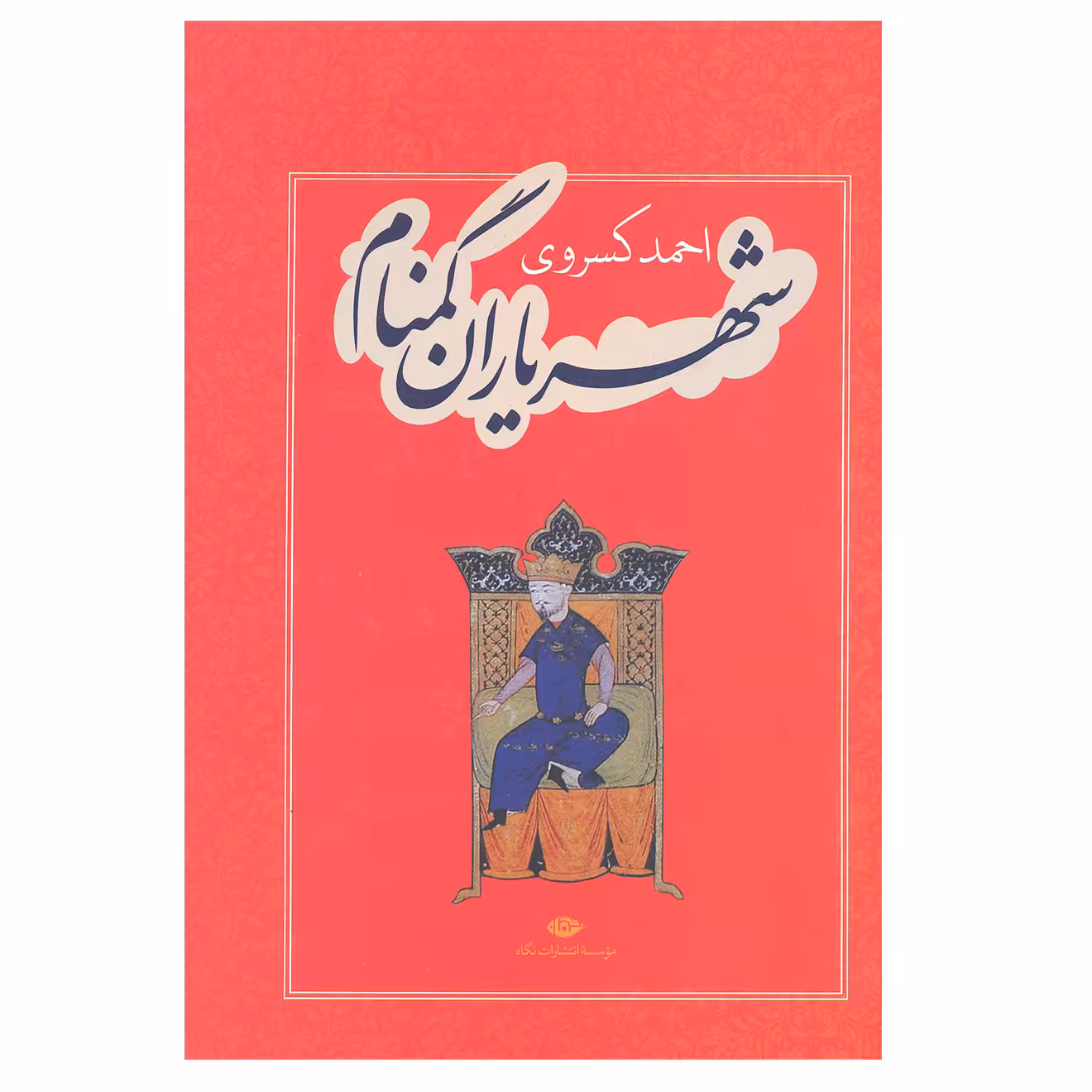 کتاب شهریاران گمنام اثر احمد کسروی انتشارات نگاه 
