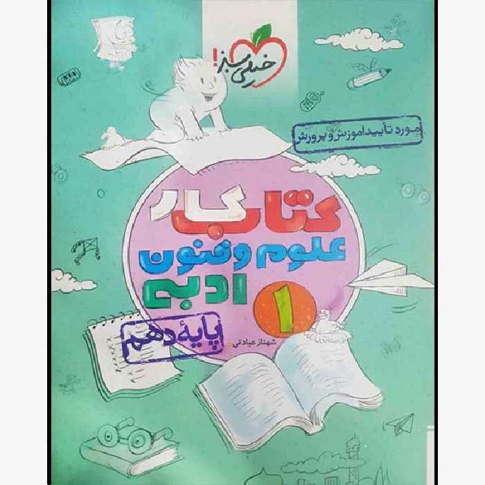 کتاب کار علوم و فنون ادبی دهم اثر شهناز عبادتی انتشارات خیلی سبز