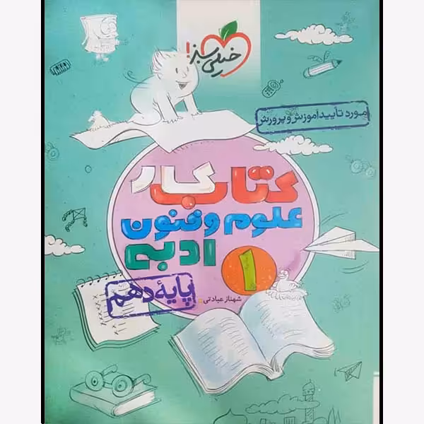 کتاب کار علوم و فنون ادبی دهم اثر شهناز عبادتی انتشارات خیلی سبز