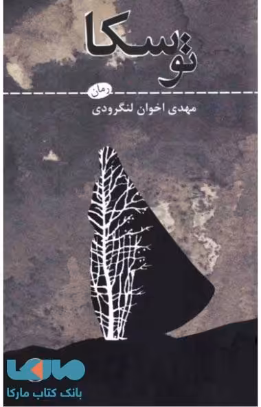 توسکا نشر ثالث