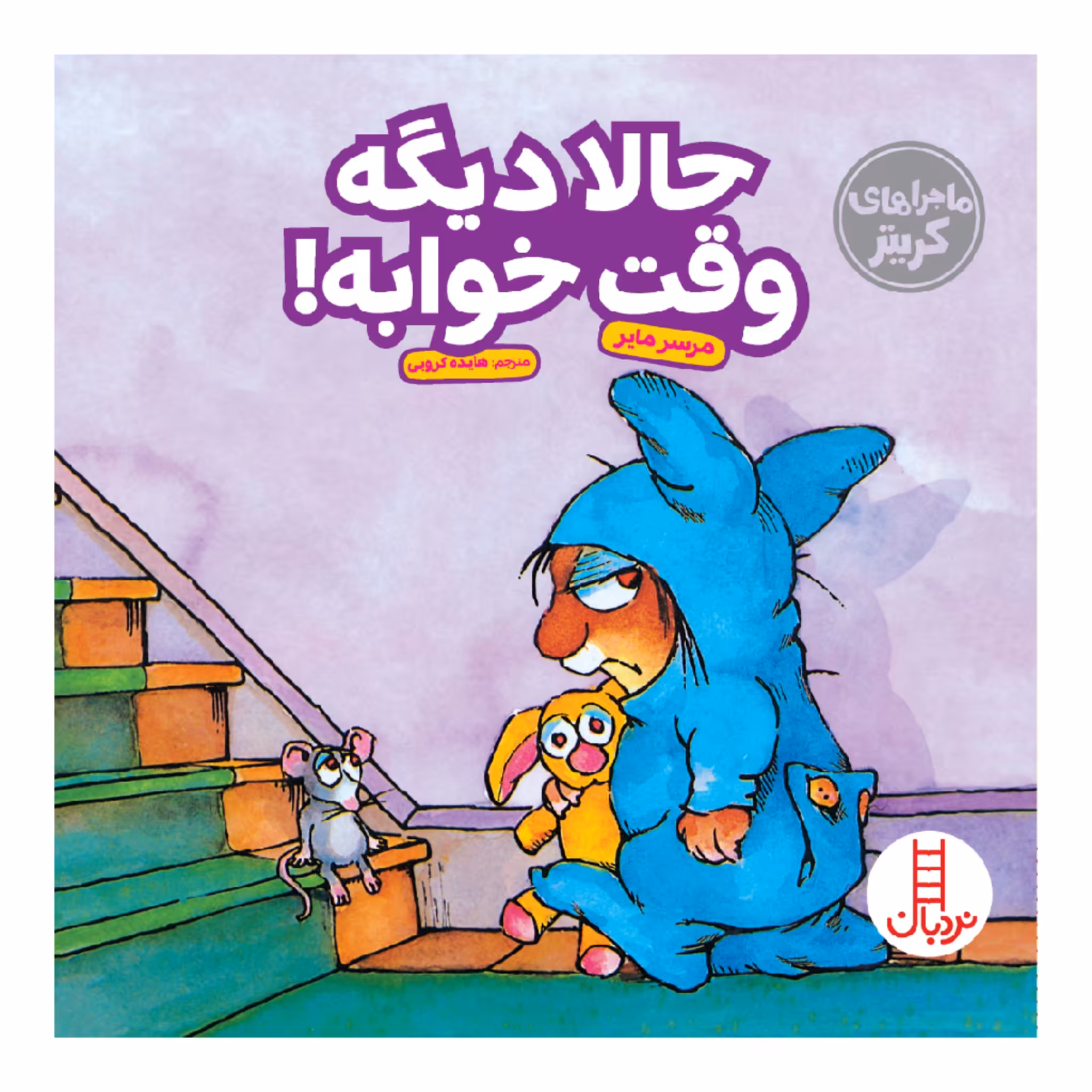 کتاب حالا دیگه وقت خوابه! اثر مرسر مایر انتشارات نردبان