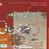 کتاب آموزش گام به گام هنر قالیبافی شمیز،وزیری،آیلار