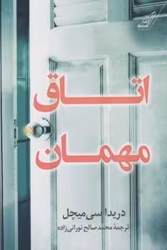 اتاق مهمان - کتاب‌فروشی کوچه کتاب