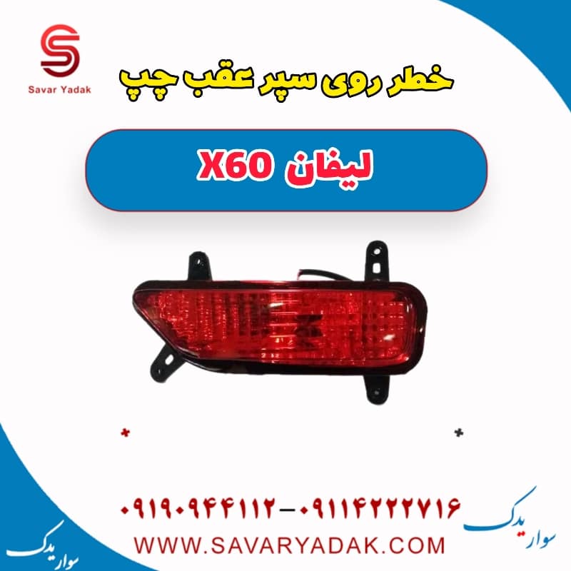 خطر روی سپر عقب چپ لیفان x60