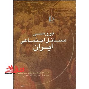 بررسی مسائل اجتماعی ایران - فروشگاه کتاب اشراق
