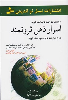اسرار ذهن ثروتمند | مرکز فرهنگی آبی