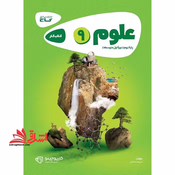 کتاب علوم نهم سری کارپوچینو (گاج) - فروشگاه کتاب اشراق