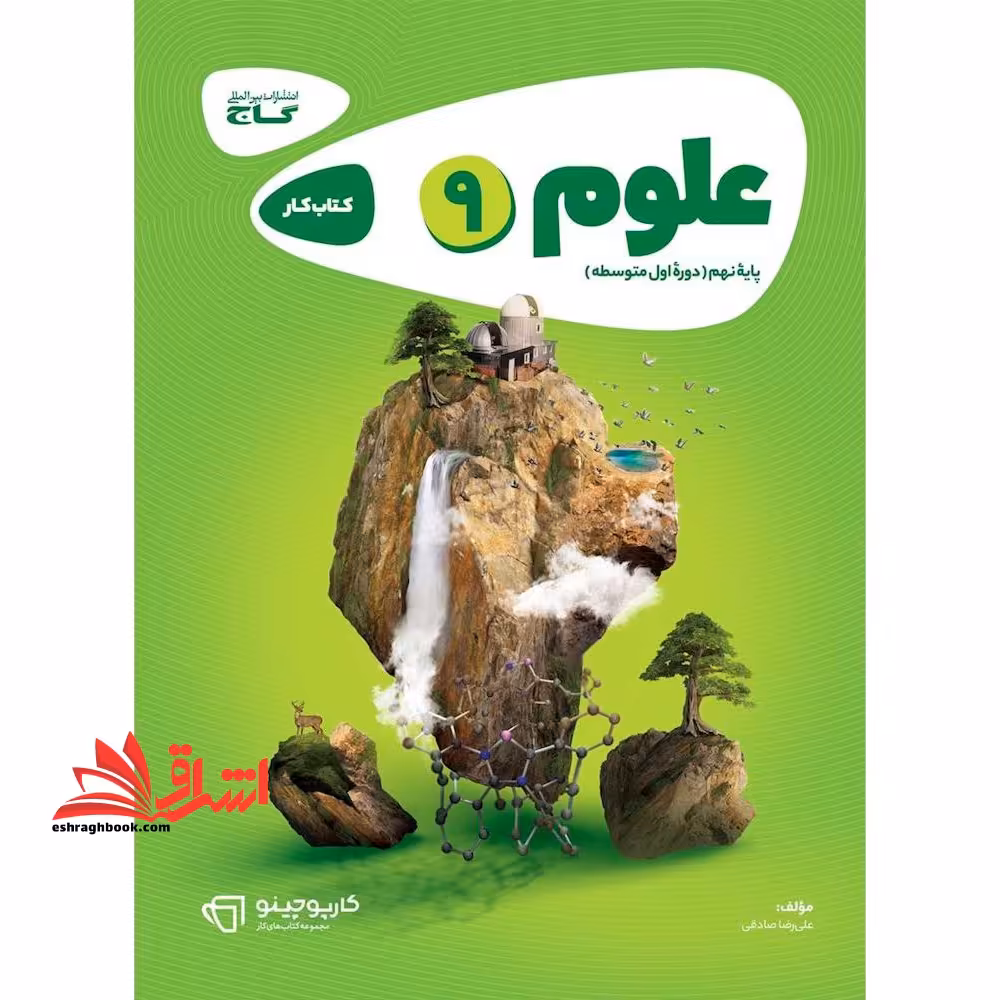 کتاب علوم نهم سری کارپوچینو (گاج) - فروشگاه کتاب اشراق