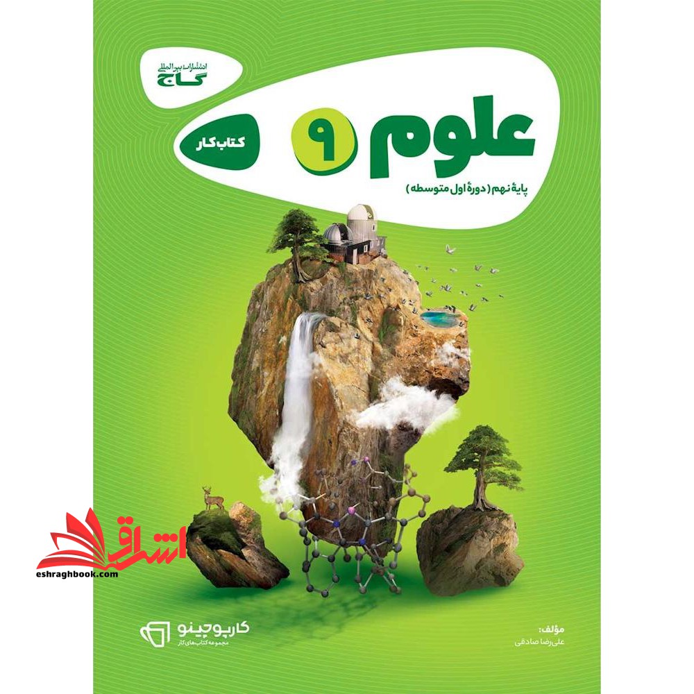 کتاب علوم نهم سری کارپوچینو (گاج) - فروشگاه کتاب اشراق