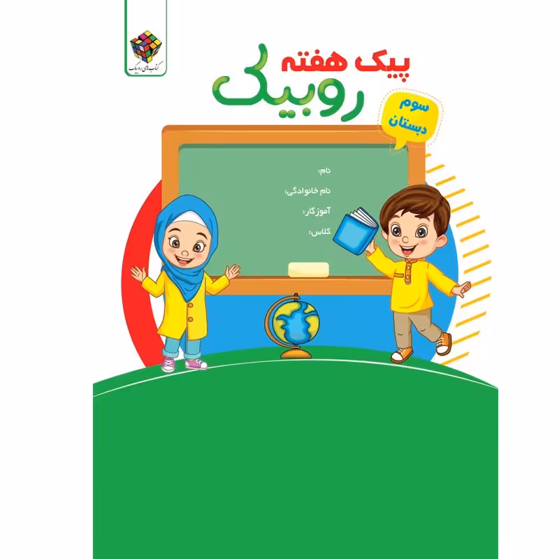 کتاب پیک هفته سوم ابتدایی روبیک اثر  یوسف پور و  بادی پور انتشارات آفرنگ شرق
