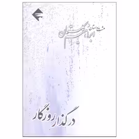 کتاب در گذار روزگار هشت داستان از ابراهیم گلستان اثر ابراهیم گلستان نشر بازتاب نگار