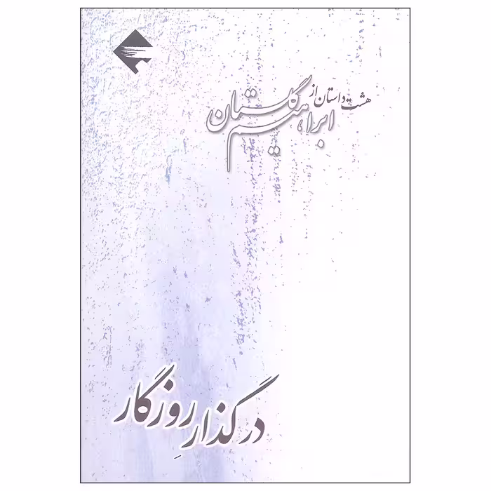 کتاب در گذار روزگار هشت داستان از ابراهیم گلستان اثر ابراهیم گلستان نشر بازتاب نگار