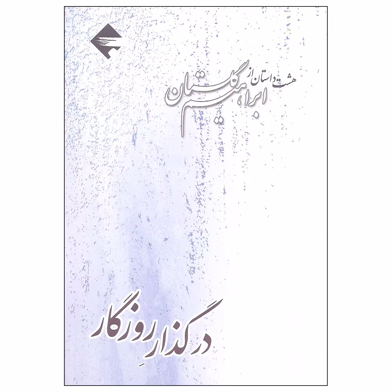 کتاب در گذار روزگار هشت داستان از ابراهیم گلستان اثر ابراهیم گلستان نشر بازتاب نگار