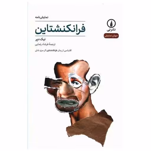 کتاب فرانکنشتاین اثر نیک دیر