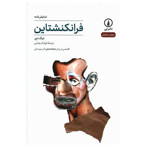 کتاب فرانکنشتاین اثر نیک دیر