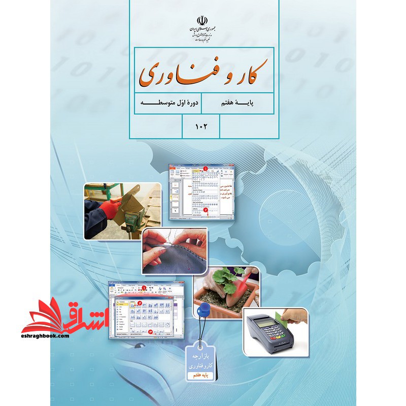 *پرینت سیاه و سفید* حیطه تخصصی آزمون استخدامی آموزش و پرورش عنوان شغل دبیر کار و فناوری کار و فناوری پایه هفتم کد کتاب 71 * مجموعه جزوات استخدامی آموزش و پرورش 1402 * - فروشگاه کتاب اشراق