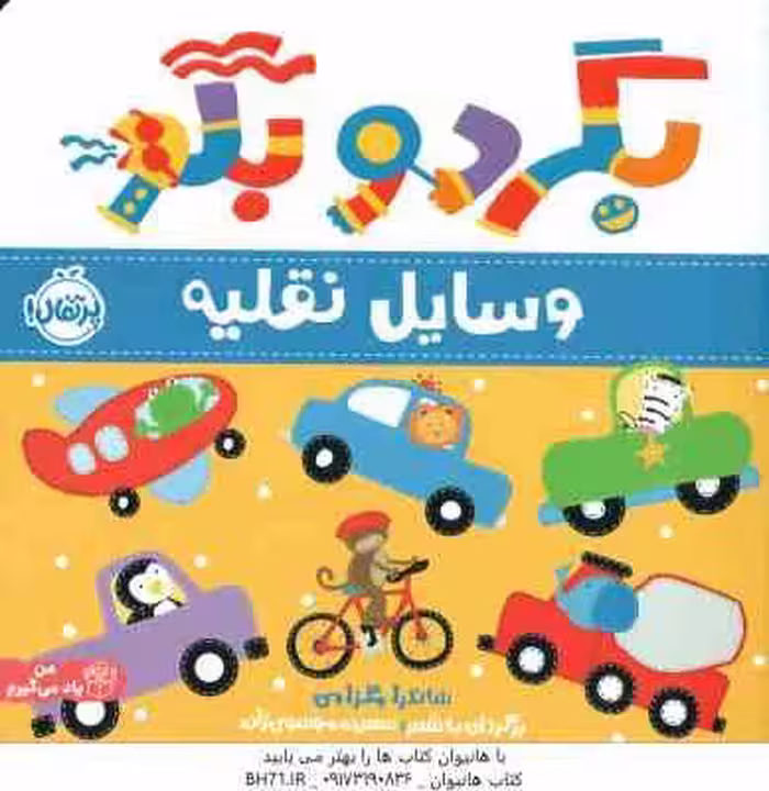 بگرد و بگو ( ساندرا مگزامن – آزاده کامیار ) وسایل نقلیه