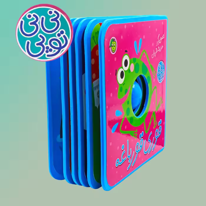 کتاب قوری قورباغه مجموعه نی نی توپی اثر حدیثه قربان انتشارات پیام مشرق