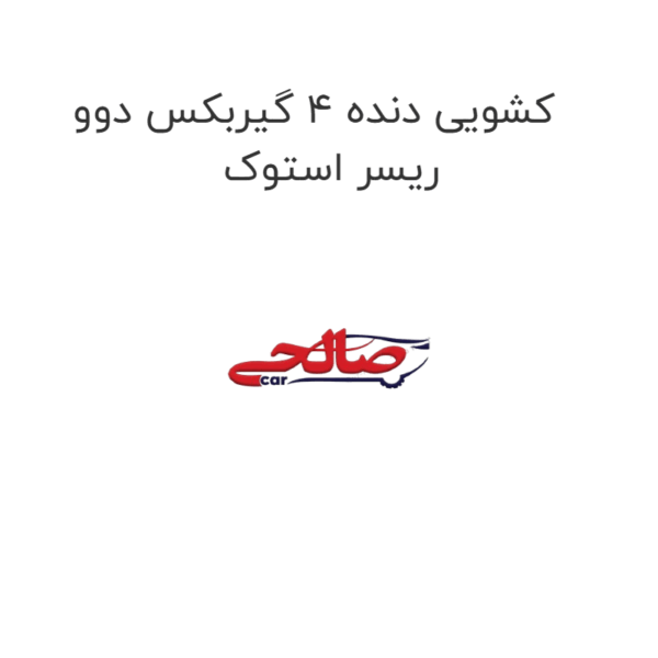 کشویی دنده 4 گیربکس دوو ریسر استوک